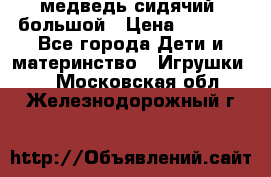 медведь сидячий, большой › Цена ­ 2 000 - Все города Дети и материнство » Игрушки   . Московская обл.,Железнодорожный г.